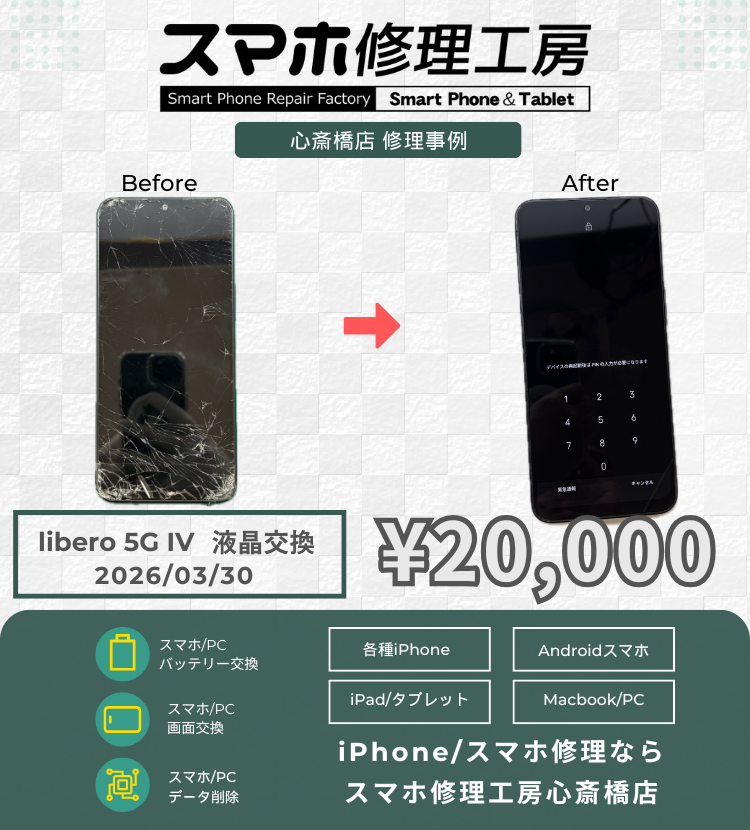 Libero 5G IVの画面交換でご相談いただきました！ アンドロイドの修理は「スマホ修理工房心斎橋店」にお任せください🪛